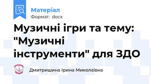 Музичні ігри та тему: "Музичні інструменти" для ЗДО
