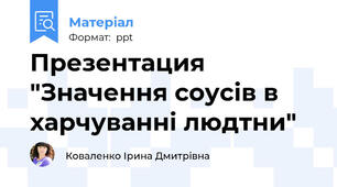 Презентация "Значення соусів в харчуванні людтни"
