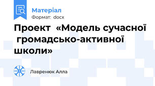 Проект  «Модель сучасної  громадсько-активної школи»