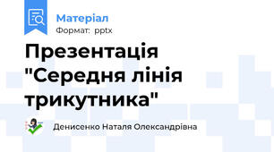 Презентація "Середня лінія трикутника"