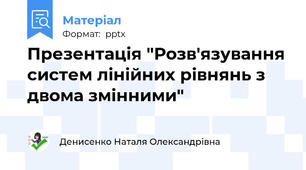 Презентація "Розв'язування систем лінійних рівнянь з двома змінними"