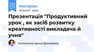 Презентація "Продуктивний урок , як засіб розвитку  креативності викладача й учня"