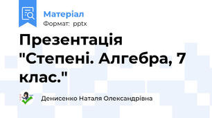 Презентація "Степені. Алгебра, 7 клас."