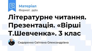 Літературне читання. Презентація. «Вірші Т.Шевченка». 3 клас