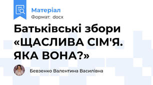 Батьківські збори «ЩАСЛИВА СІМ'Я. ЯКА ВОНА?»
