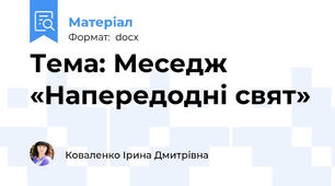 Тема: Меседж «Напередодні свят»