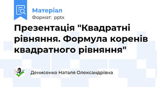 Презентація "Квадратні рівняння. Формула коренів квадратного рівняння"
