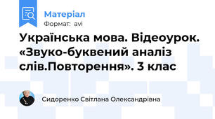Українська мова. Відеоурок. «Звуко-буквений аналіз слів.Повторення». 3 клас