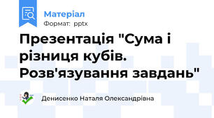 Презентація "Сума і різниця кубів. Розв'язування завдань"