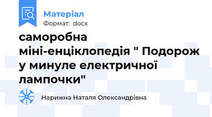 саморобна міні-енціклопедія " Подорож у минуле електричної лампочки"