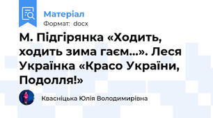 М. Підгірянка «Ходить, ходить зима гаєм...». Леся Українка «Красо України, Подолля!»