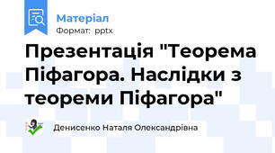 Презентація "Теорема Піфагора. Наслідки з теореми Піфагора"
