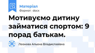 Мотивуємо дитину займатися спортом: 9 порад батькам.