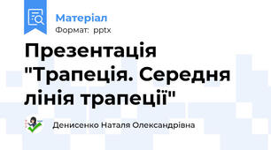 Презентація "Трапеція. Середня лінія трапеції"