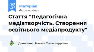 Стаття "Педагогічна медіатворчість. Створення освітнього медіапродукту"