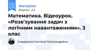 Математика. Відеоурок. «Розв'зування задач з логічним навантаженням». 3 клас