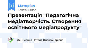 Презентація "Педагогічна медіатворчість. Створення освітнього медіапродукту"