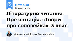 Літературне читання. Презентація. «Твори про соловейка». 3 клас