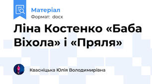 Ліна Костенко «Баба Віхола» і «Пряля»