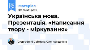 Українська мова. Презентація. «Написання твору - міркування»