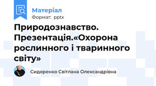 Природознавство. Презентація.«Охорона рослинного і тваринного світу»