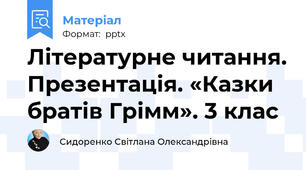 Літературне читання. Презентація. «Казки братів Грімм». 3 клас
