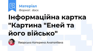 Інформаційна картка "Картина "Еней та його військо"