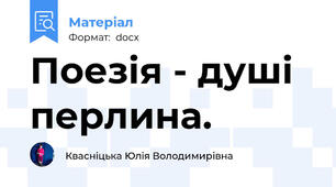 Поезія - душі перлина.