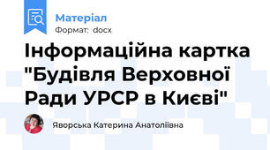 Інформаційна картка "Будівля Верховної Ради УРСР в Києві"