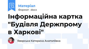 Інформаційна картка "Будівля Держпрому в Харкові"