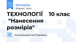 ТЕХНОЛОГІЇ    10 клас   "Нанесення розмірів"