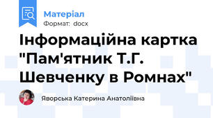 Інформаційна картка "Пам'ятник Т.Г. Шевченку в Ромнах"