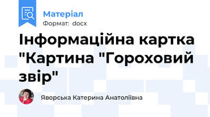 Інформаційна картка "Картина "Гороховий звір"