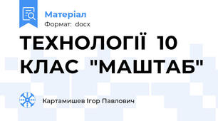 ТЕХНОЛОГІЇ  10 КЛАС  "МАШТАБ"
