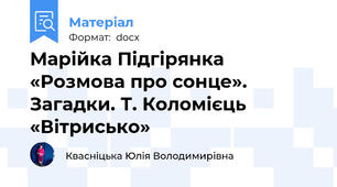 Марійка Підгірянка «Розмова про сонце». Загадки. Т. Коломієць «Вітрисько»