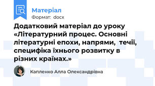 Додатковий матеріал до уроку «Літературний процес. Основні літературні епохи, напрями,  течії, специфіка їхнього розвитку в  різних країнах.»