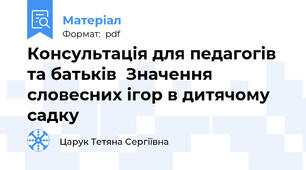 Консультація для педагогів та батьків  Значення словесних ігор в дитячому садку