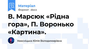 В. Марсюк «Рідна гора», П. Воронько «Картина».