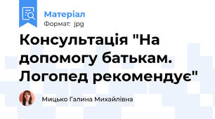 Консультація "На допомогу батькам. Логопед рекомендує"