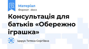 Консультація для батьків «Обережно іграшка»