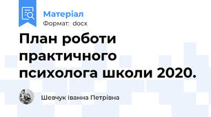 План роботи практичного психолога школи 2020.