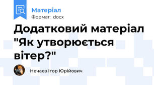 Додатковий матеріал "Як утворюється вітер?"