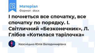 І почнеться все спочатку, все спочатку по порядку. І. Світличний «Безконечник», Л. Глібов «Котилася тарілочка»