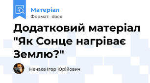 Додатковий матеріал "Як Сонце нагріває Землю?"