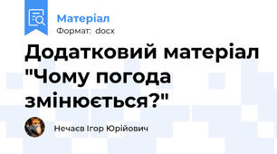 Додатковий матеріал "Чому погода змінюється?"