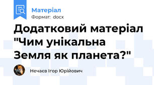 Додатковий матеріал "Чим унікальна Земля як планета?"