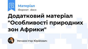 Додатковий матеріал "Особливості природних зон Африки"