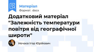 Додатковий матеріал "Залежність температури повітря від географічної широти"