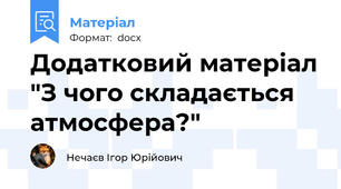 Додатковий матеріал "З чого складається атмосфера?"