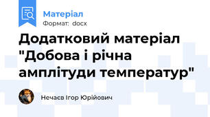 Додатковий матеріал "Добова і річна амплітуди температур"